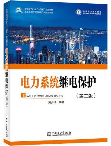 电力系统继电保护（第二版）