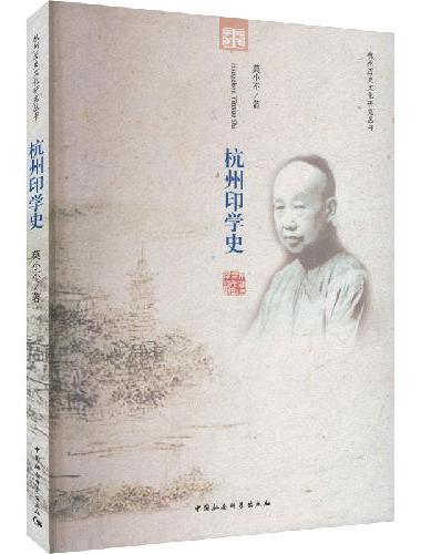 杭州印学史