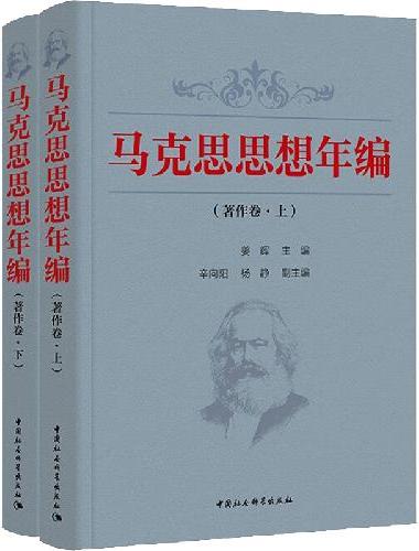 马克思思想年编. 著作卷：全二册