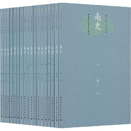今注本二十四史.南史（平装全18册）