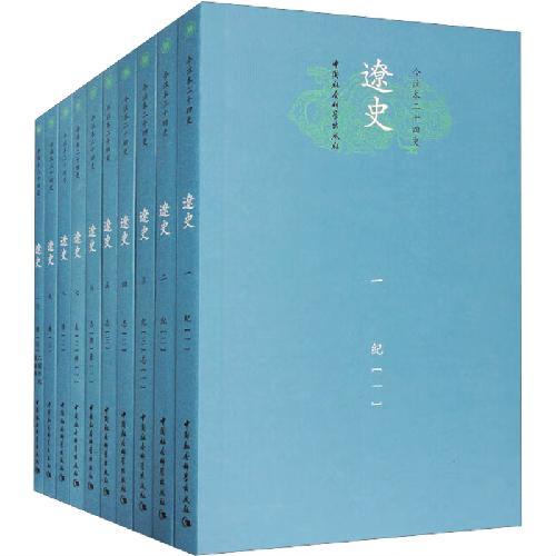 今注本二十四史.辽史（平装全10册）