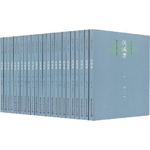 今注本二十四史.后汉书（平装全24册）