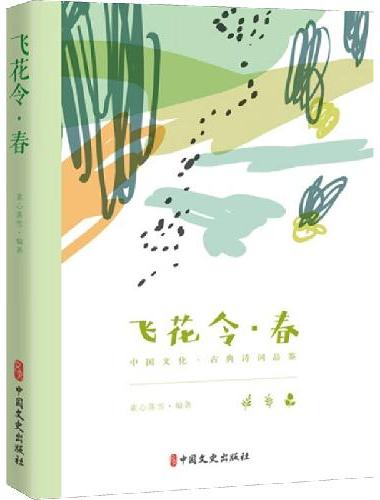 飞花令-中国古诗词品鉴：春、夏、秋、冬（全四册）