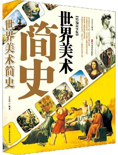 世界美术简史（精编故事版）