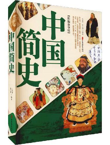中国简史（精编故事版）