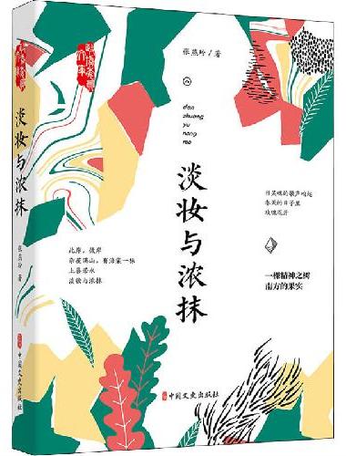 淡妆与浓抹