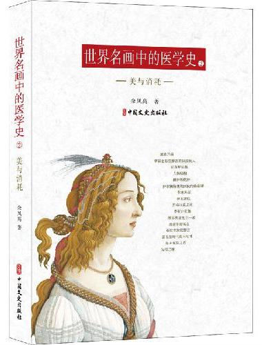 世界名画中的医学史·二，美与消耗