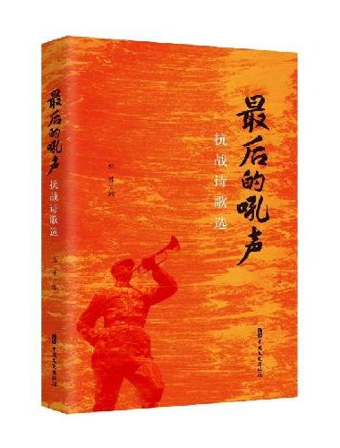 最后的吼声：抗战诗歌选
