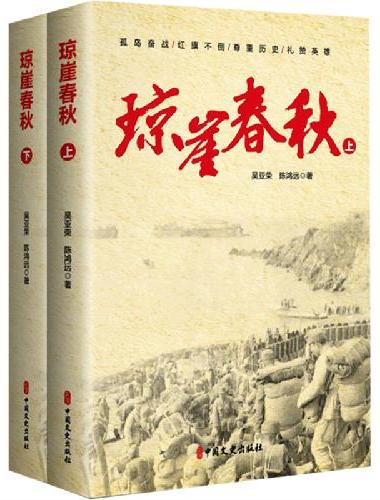 琼崖春秋：上下册