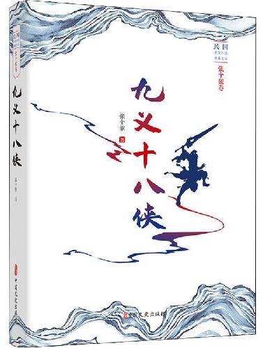 九义十八侠（民国武侠小说典藏文库·张个侬卷）