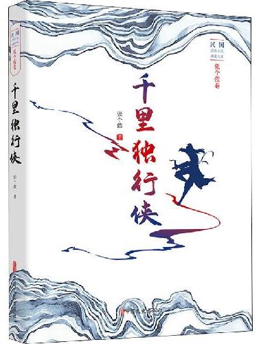 千里独行侠（民国武侠小说典藏文库·张个侬卷）