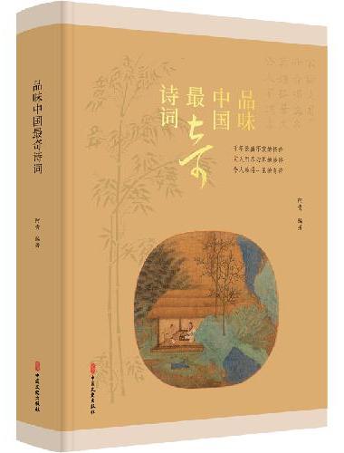 品味中国最奇诗词