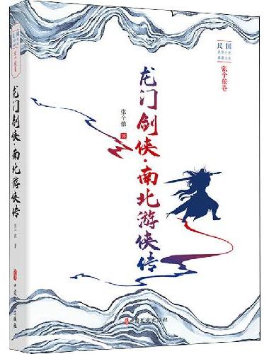 龙门剑侠·南北游侠传（民国武侠小说典藏文库·张个侬卷）