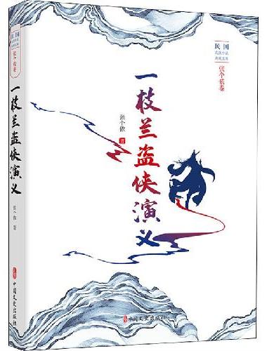 一枝兰盗侠演义（民国武侠小说典藏文库·张个侬卷）