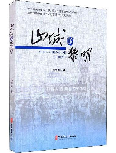 山城的黎明