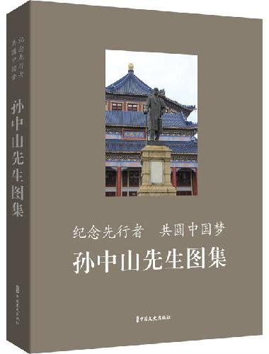 纪念先行者 共圆中国梦：孙中山先生图集