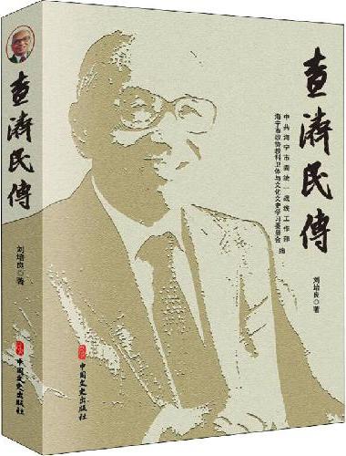 査济民传