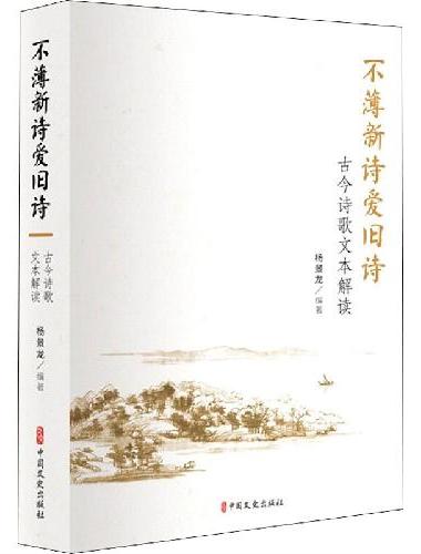 不薄新诗爱旧诗：古今诗歌文本解读