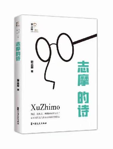 志摩的诗（回望徐志摩）