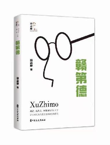 赣第德（回望徐志摩）