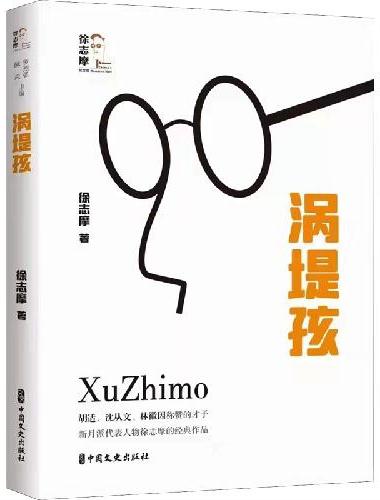 涡堤孩（回望徐志摩）