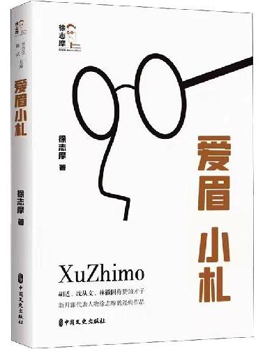 爱眉小札（回望徐志摩）