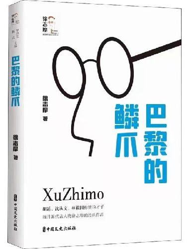 巴黎的鳞爪（回望徐志摩）