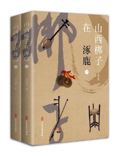 山西梆子在涿鹿（全2册）