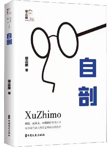 自剖（回望徐志摩）