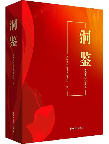 洞鉴