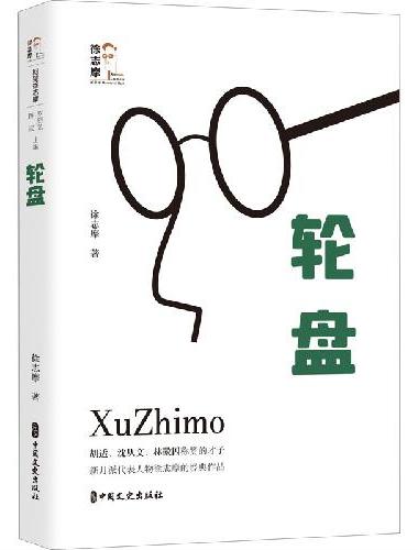 轮盘（回望徐志摩）