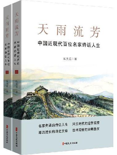 天雨流芳：中国近现代百位名家诗话人生