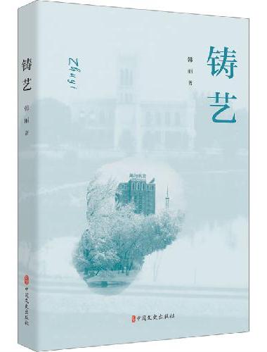 铸艺