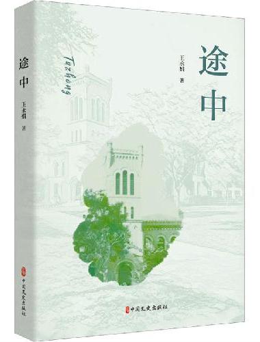 途中