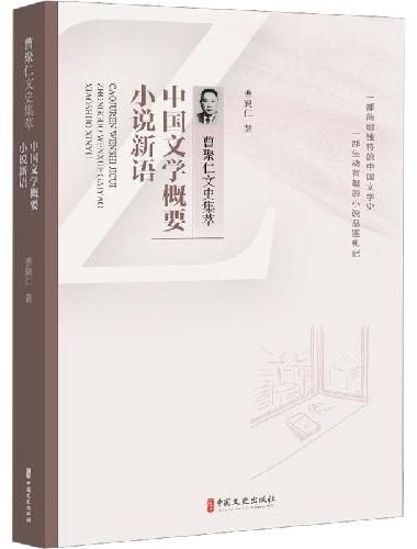 中国文学概要·小说新语（曹聚仁文史集萃）