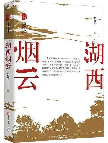 湖西烟云（跨度小说文库）