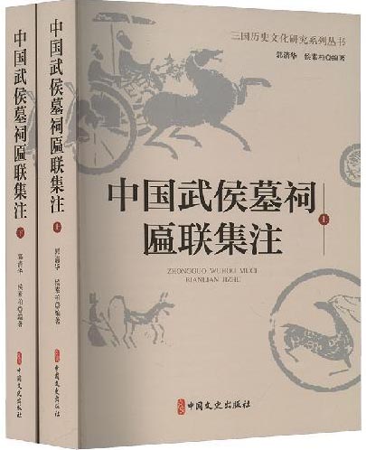 中国武侯墓祠匾联集注