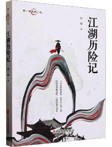 江湖历险记