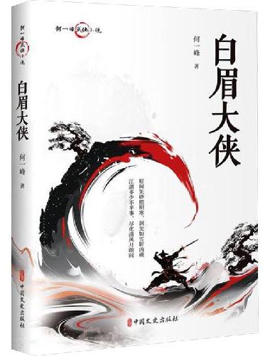 白眉大侠