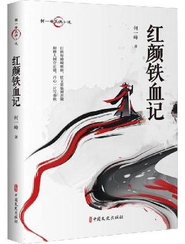 红颜铁血记