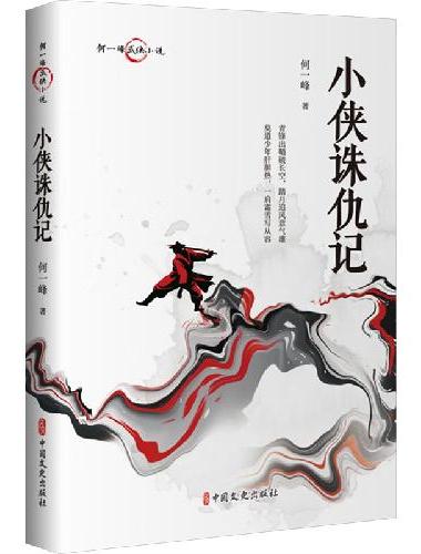 小侠诛仇记