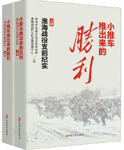 小推车推出来的胜利：淮海战役支前纪实（上下册）
