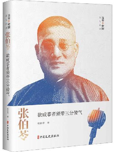 张伯苓：欲成事者须带三分傻气（百年中国名人演讲）