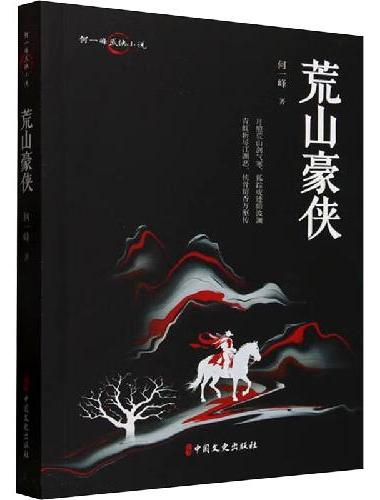 荒山豪侠