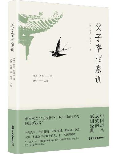父子宰相家训