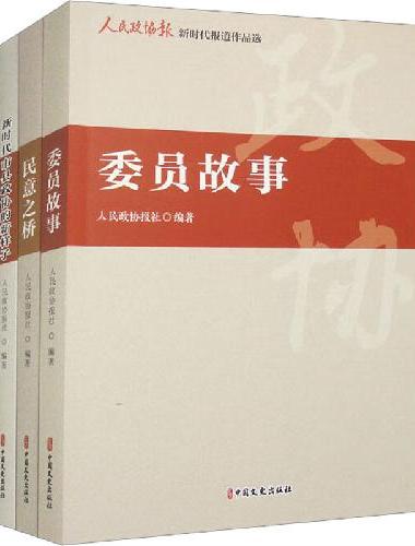 人民政协报新时代报道作品选（全三册）
