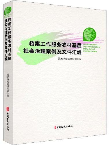 档案工作服务农村基层社会治理案例及文件汇编