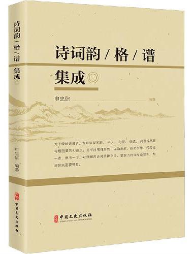 诗词韵、格、谱集成