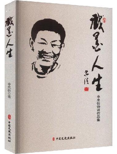 戏墨人生