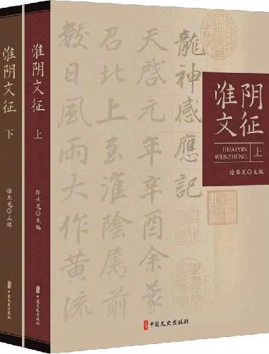 淮阴文征：全二册
